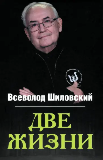 Всеволод Шиловский - Две жизни Всеволод Шиловский - Две жизни обложка книги