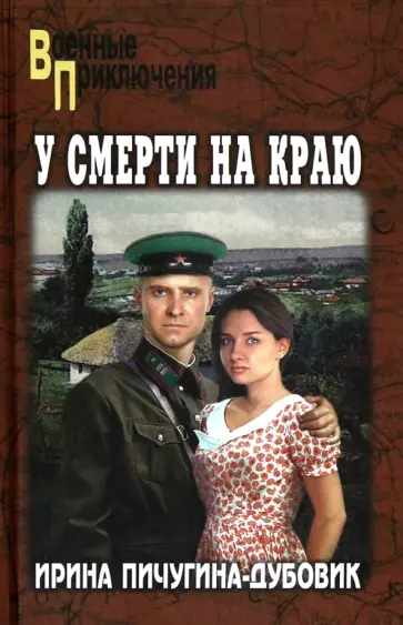 Ирина Пичугина-Дубовик - У смерти на краю. Тонечка и Гриша Ирина Пичугина-Дубовик - У смерти на краю. Тонечка и Гриша обложка книги