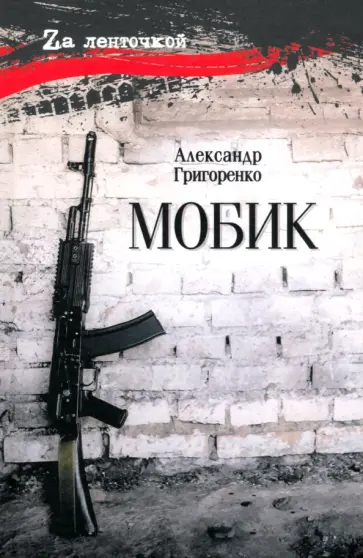 Александр Григоренко - Мобик Александр Григоренко - Мобик обложка книги