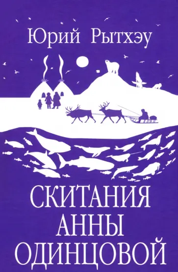 Юрий Рытхэу - Скитания Анны Одинцовой Юрий Рытхэу - Скитания Анны Одинцовой обложка книги