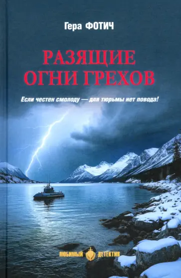 Гера Фотич - Разящие огни грехов Гера Фотич - Разящие огни грехов обложка книги