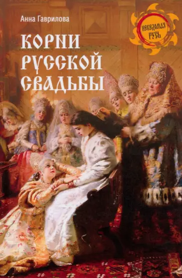 Анна Гаврилова - Корни русской свадьбы Анна Гаврилова - Корни русской свадьбы обложка книги