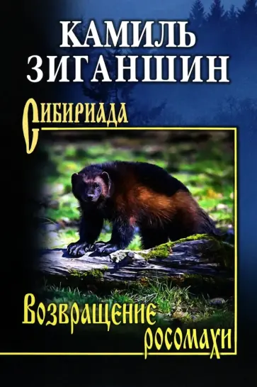 Камиль Зиганшин - Возвращение росомахи Камиль Зиганшин - Возвращение росомахи обложка книги