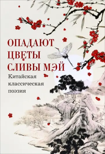 Бао, Тао - Опадают цветы сливы мэй. Китайская классическая поэзия Бао, Тао - Опадают цветы сливы мэй. Китайская классическая поэзия обложка книги