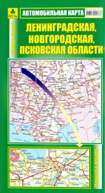 Автомобильная карта. Ленинградская, Новгородская, Псковская области Автомобильная карта. Ленинградская, Новгородская, Псковская области обложка книги
