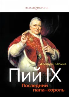 Алексей Бабина - Пий IX. Последний папа-король обложка книги