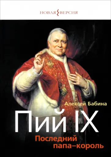 Алексей Бабина - Пий IX. Последний папа-король Алексей Бабина - Пий IX. Последний папа-король обложка книги
