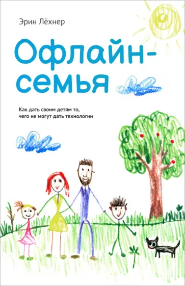 Эрин Лёхнер - Офлайн-семья. Как дать своим детям то, чего не могут дать технологии Эрин Лёхнер - Офлайн-семья. Как дать своим детям то, чего не могут дать технологии обложка книги
