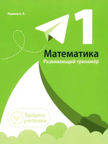 Александр Пушков - Математика. 1 класс. Развивающий тренажер Александр Пушков - Математика. 1 класс. Развивающий тренажер обложка книги