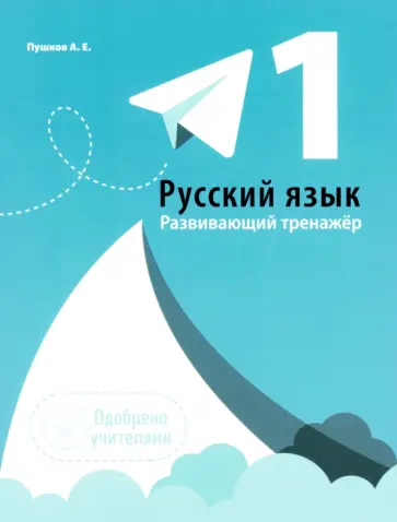 Александр Пушков - Русский язык. 1 класс. Развивающий тренажер Александр Пушков - Русский язык. 1 класс. Развивающий тренажер обложка книги