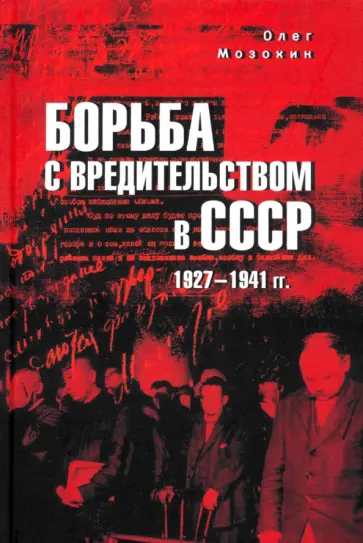 Олег Мозохин - Борьба с вредительством в СССР. 1927–1941 гг. Олег Мозохин - Борьба с вредительством в СССР. 1927–1941 гг. обложка книги