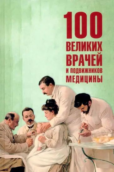 Полина Ребенина - 100 великих врачей и подвижников медицины Полина Ребенина - 100 великих врачей и подвижников медицины обложка книги