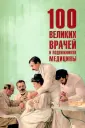 100 великих