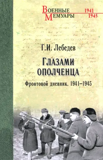 Георгий Лебедев - Глазами ополченца. Фронтовой дневник. 1941 - 1945 Георгий Лебедев - Глазами ополченца. Фронтовой дневник. 1941 - 1945 обложка книги