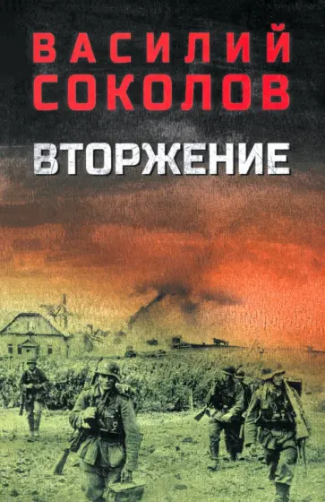 Василий Соколов - Вторжение Василий Соколов - Вторжение обложка книги