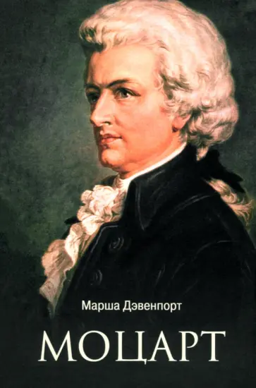Марша Дэвенпорт - Моцарт Марша Дэвенпорт - Моцарт обложка книги