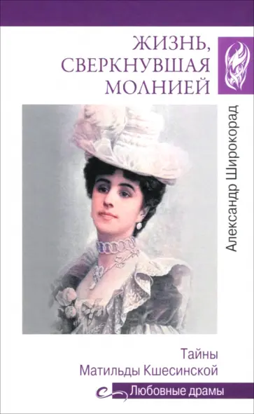 Александр Широкорад - Жизнь, сверкнувшая молнией. Тайны Матильды Кшесинской Александр Широкорад - Жизнь, сверкнувшая молнией. Тайны Матильды Кшесинской обложка книги