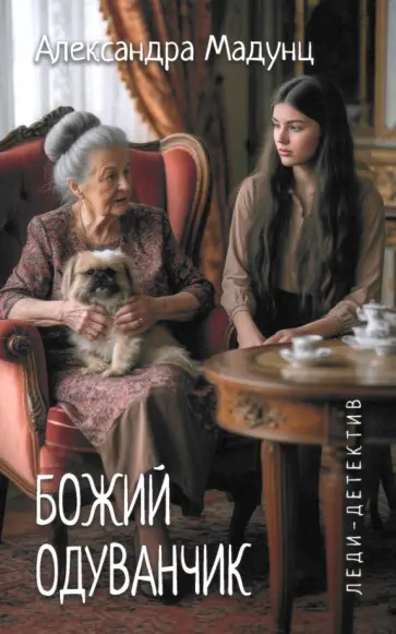 Александра Мадунц - Божий одуванчик Александра Мадунц - Божий одуванчик обложка книги