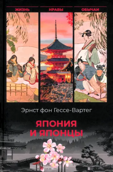 Гессе-Вартег фон - Япония и японцы. Жизнь, нравы и обычаи страны Гессе-Вартег фон - Япония и японцы. Жизнь, нравы и обычаи страны обложка книги