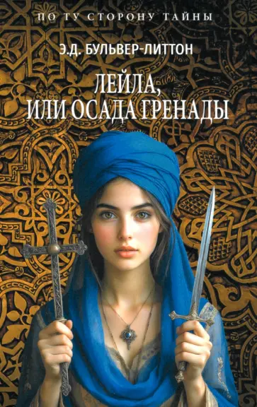 Эдвард Бульвер-Литтон - Лейла, или Осада Гренады Эдвард Бульвер-Литтон - Лейла, или Осада Гренады обложка книги