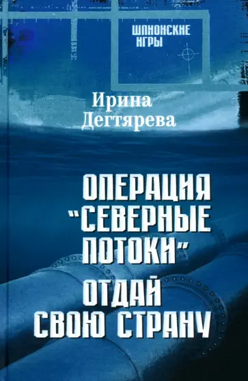 Ирина Дегтярева - Операция «Северные потоки». Отдай свою страну Ирина Дегтярева - Операция «Северные потоки». Отдай свою страну обложка книги
