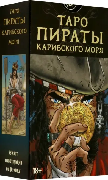 Таро Пираты Карибского моря, 78 карт Таро Пираты Карибского моря, 78 карт обложка книги