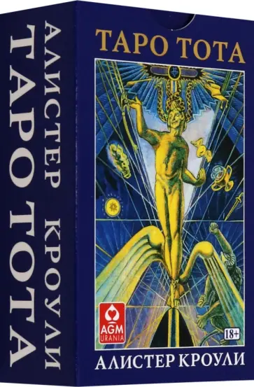 Алистер Кроули - Таро Тота Алистера Кроули, 78 карт Алистер Кроули - Таро Тота Алистера Кроули, 78 карт обложка книги