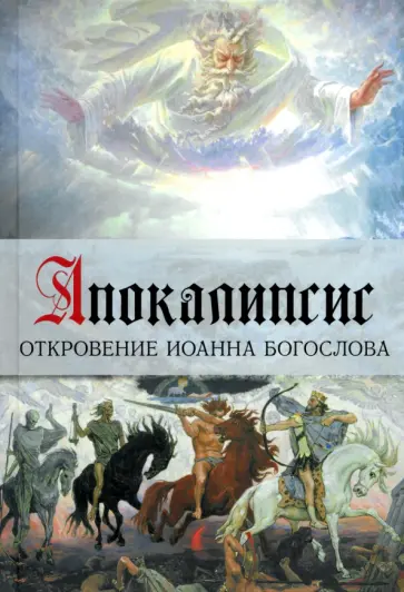 Апокалипсис. Откровение Иоанна Богослова. Арт-бук обложка книги