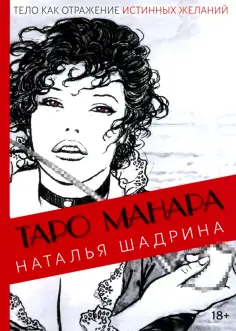Наталья Шадрина - Эротическое таро Манара - тело как отражение истинных желаний обложка книги