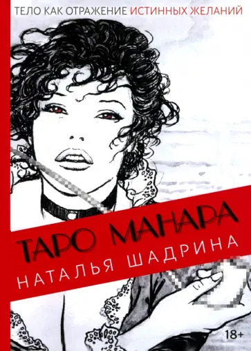 Наталья Шадрина - Эротическое таро Манара - тело как отражение истинных желаний Наталья Шадрина - Эротическое таро Манара - тело как отражение истинных желаний обложка книги