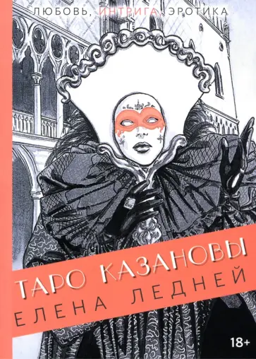 Елена Ледней - Таро Казановы Елена Ледней - Таро Казановы обложка книги