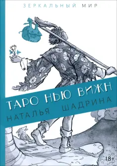 Наталья Шадрина - Таро Нью Вижн обложка книги