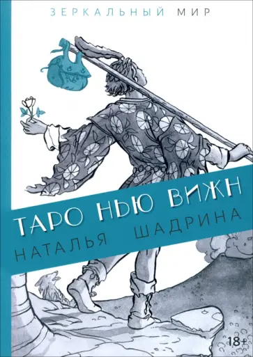 Наталья Шадрина - Таро Нью Вижн Наталья Шадрина - Таро Нью Вижн обложка книги