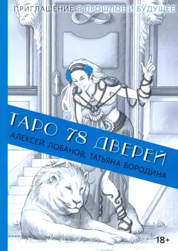 Бородина, Лобанов - Таро 78 дверей Бородина, Лобанов - Таро 78 дверей обложка книги