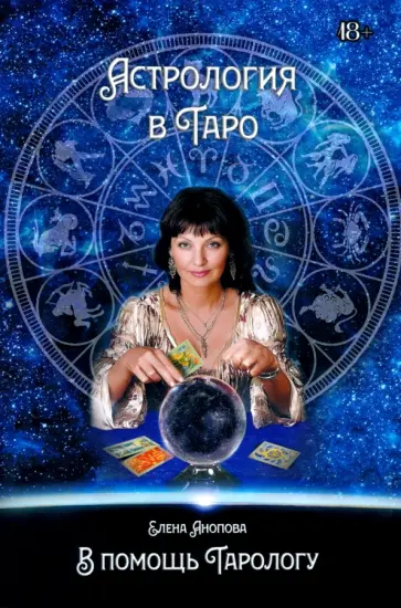 Елена Анопова - Астрология в Таро Елена Анопова - Астрология в Таро обложка книги