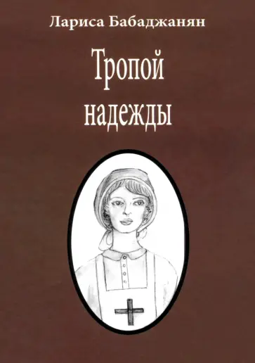 Лариса Бабаджанян - Тропой надежды обложка книги