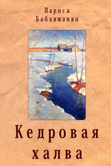 Лариса Бабаджанян - Кедровая халва обложка книги