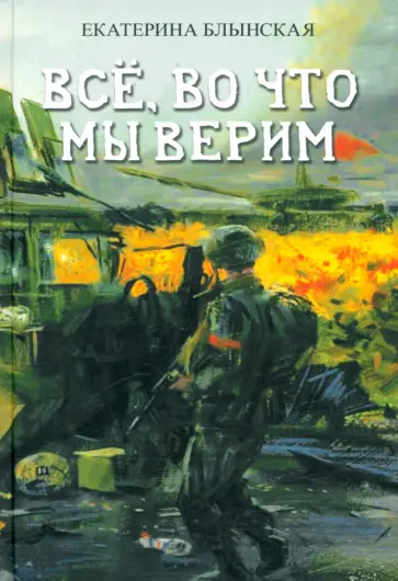 Екатерина Блынская - Всё, во что мы верим Екатерина Блынская - Всё, во что мы верим обложка книги