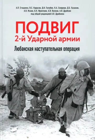 Драбкин, Голубев - Подвиг 2-й Ударной армии. Любанская наступательная операция Драбкин, Голубев - Подвиг 2-й Ударной армии. Любанская наступательная операция обложка книги