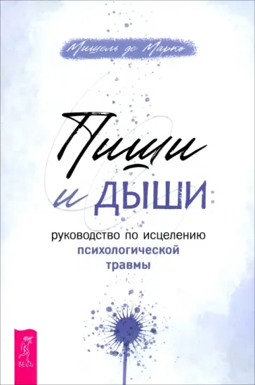 Марко де - Пиши и дыши. Руководство по исцелению психологической травмы Марко де - Пиши и дыши. Руководство по исцелению психологической травмы обложка книги