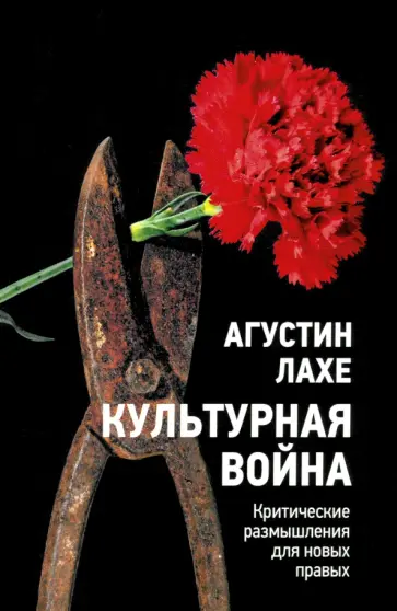 Агустин Лахе - Культурная война. Критическое размышление для новых правых Агустин Лахе - Культурная война. Критическое размышление для новых правых обложка книги