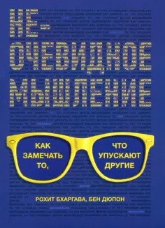 Бхаргава, Дюпон - Неочевидное мышление. Как замечать то, что упускают другие обложка книги