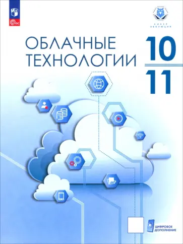 Бутенко, Павлов - Облачные технологии. 10-11 класс. Учебное пособие обложка книги