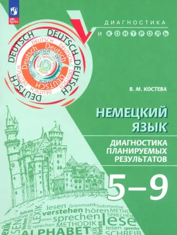Виктория Костева - Немецкий язык. 5-9 класс. Диагностика планируемых результатов. Учебное пособие обложка книги