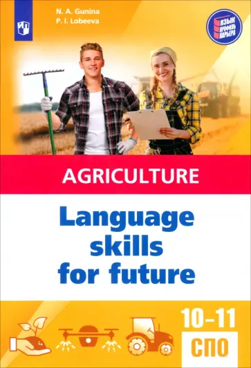 Гунина, Лобеева - Английский язык для агротехнологических классов и сельскохозяйственных специальностей СПО обложка книги