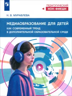 Наталья Муравлева - Медиаобразование для детей как современный тренд в дополнительной образовательной среде обложка книги