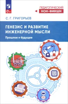 Сергей Григорьев - Генезис инженерной мысли. Прошлое и будущее. Учебное пособие обложка книги