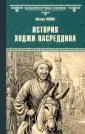 Всемирная история в романах