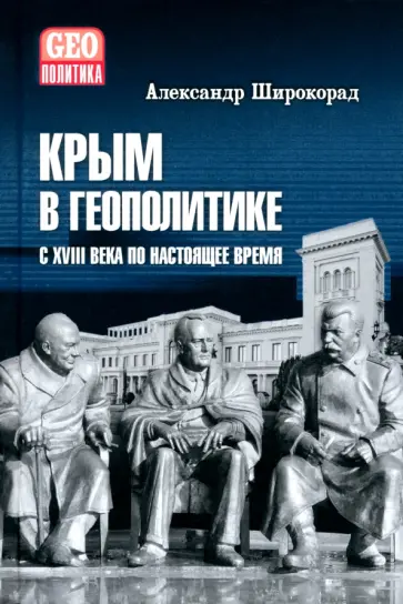 Александр Широкорад - Крым в геополитике с XVIII века по настоящее время Александр Широкорад - Крым в геополитике с XVIII века по настоящее время обложка книги