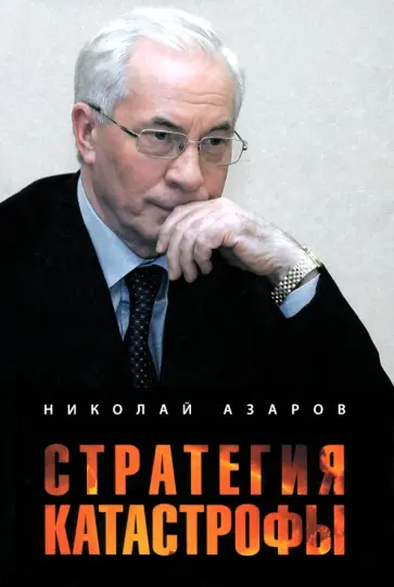 Николай Азаров - Стратегия катастрофы обложка книги